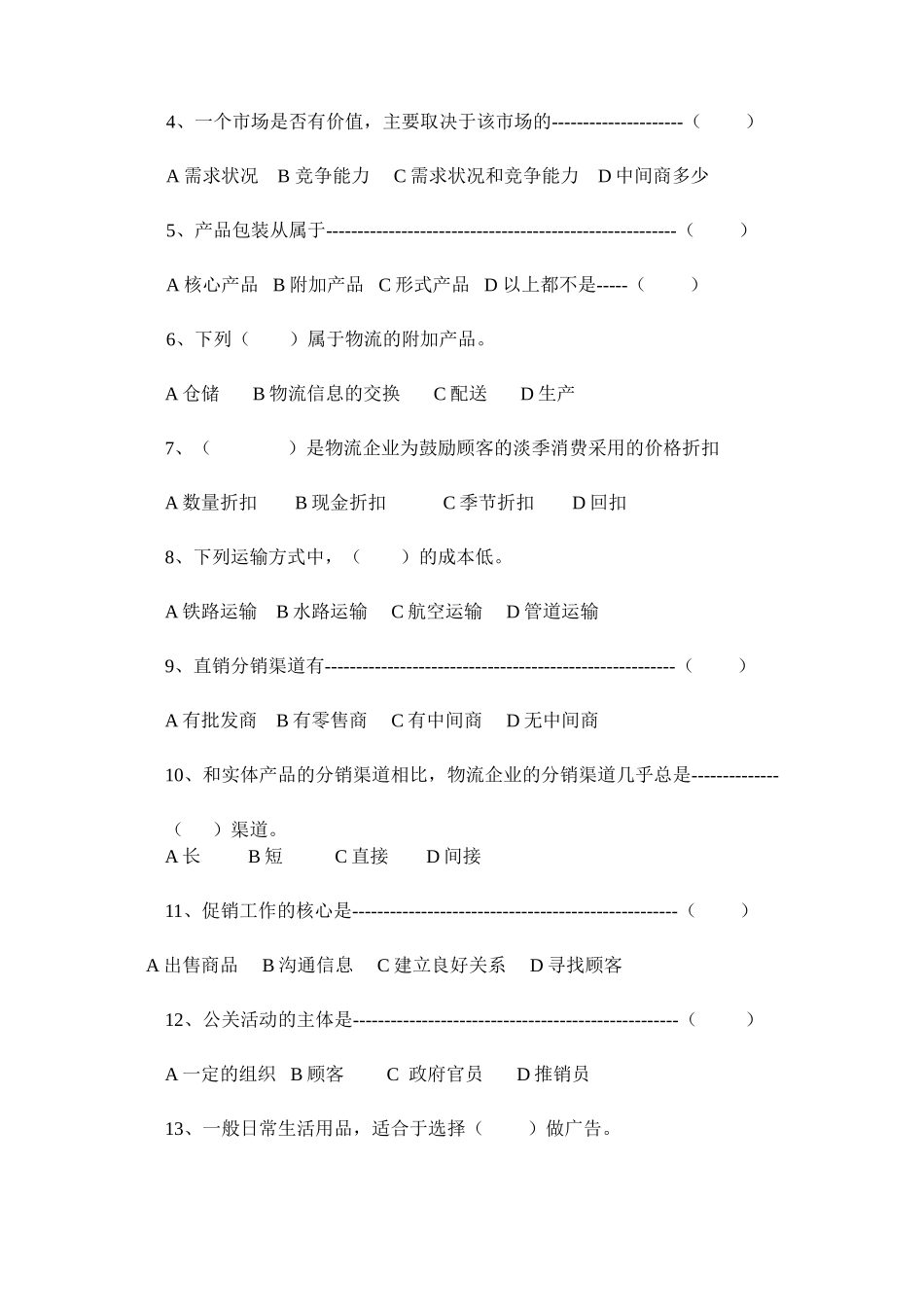 高级职业技术学校学年度第二学期期末考试《物流市场营销》  试题_第3页