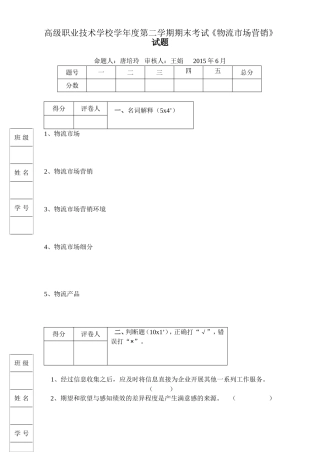 高级职业技术学校学年度第二学期期末考试《物流市场营销》  试题