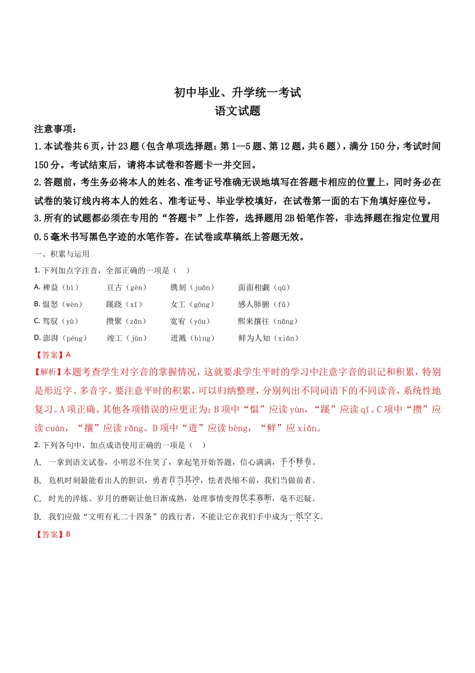 初中毕业、升学统一考试语文试题_第1页