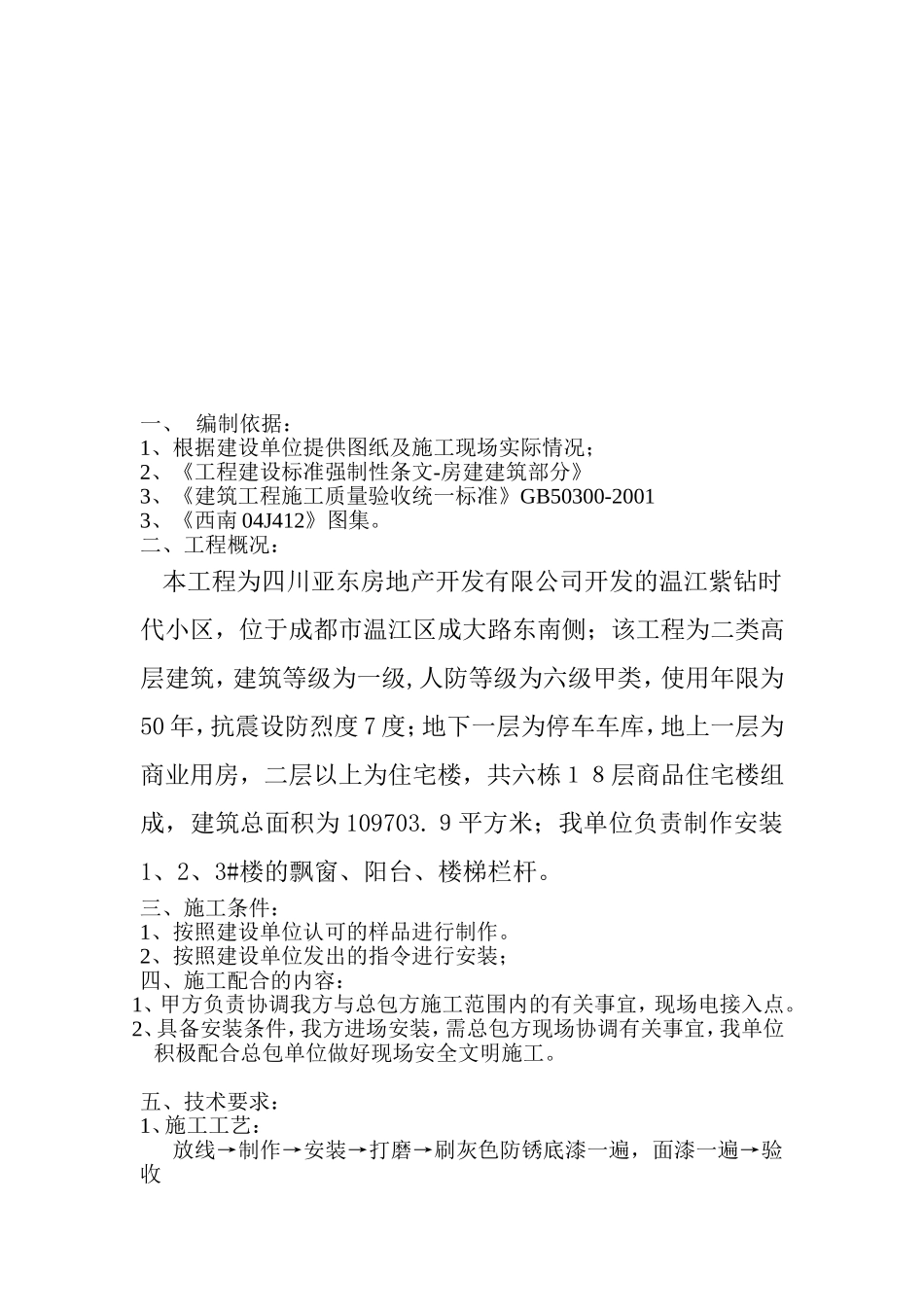 房地产开发有限公司温江紫钻时代工程栏杆施工方案_第2页