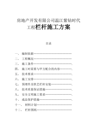房地产开发有限公司温江紫钻时代工程栏杆施工方案