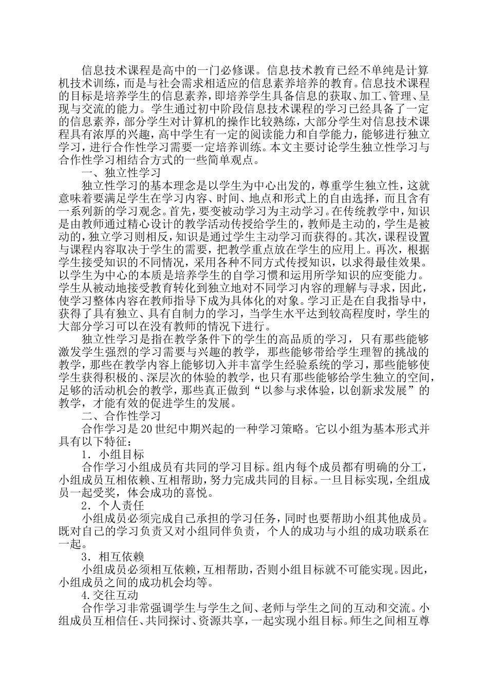 高中信息技术课程独立性学习与合作性学习相结合方式初探_第2页