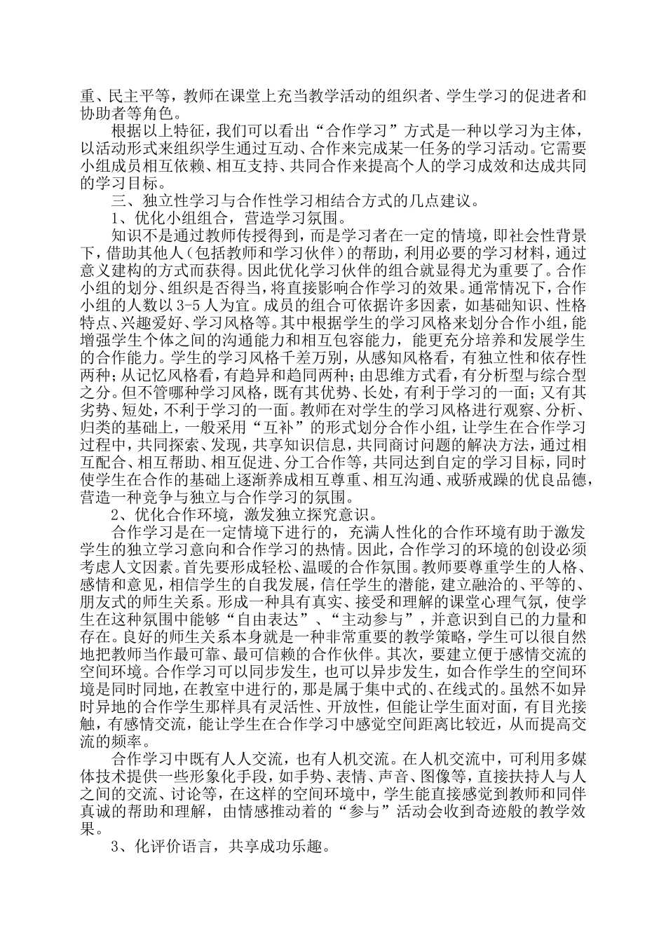 高中信息技术课程独立性学习与合作性学习相结合方式初探_第3页