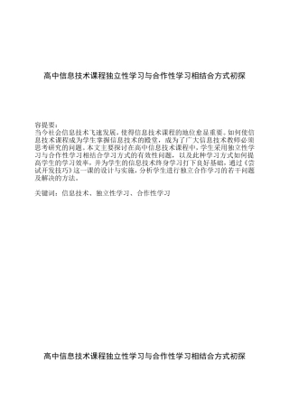 高中信息技术课程独立性学习与合作性学习相结合方式初探