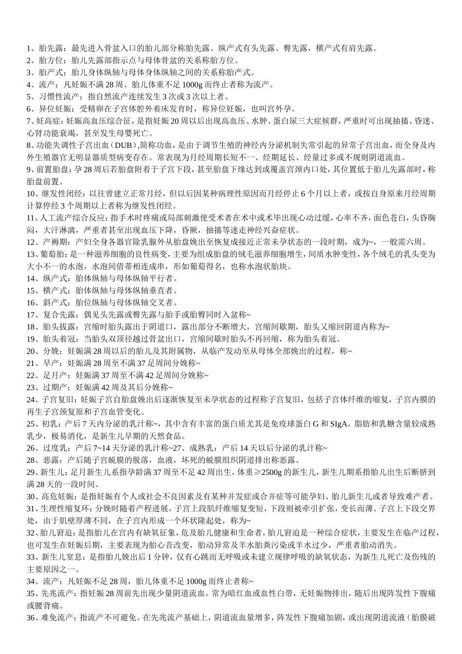 妇产科知识点梳理汇总_第1页