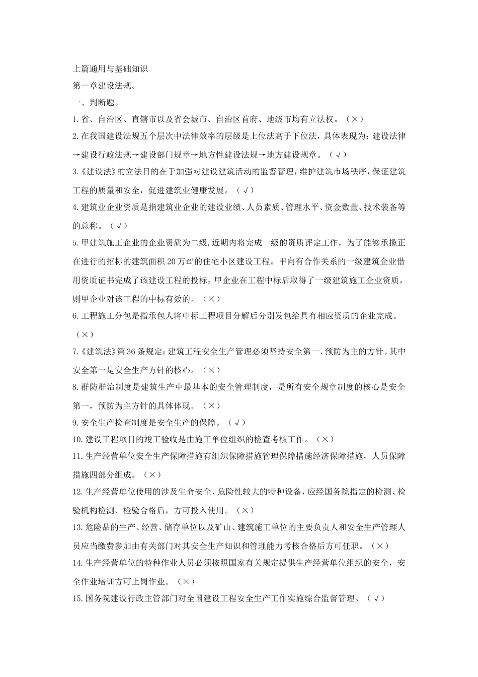 建设法规通用与基础知识练习题_第1页