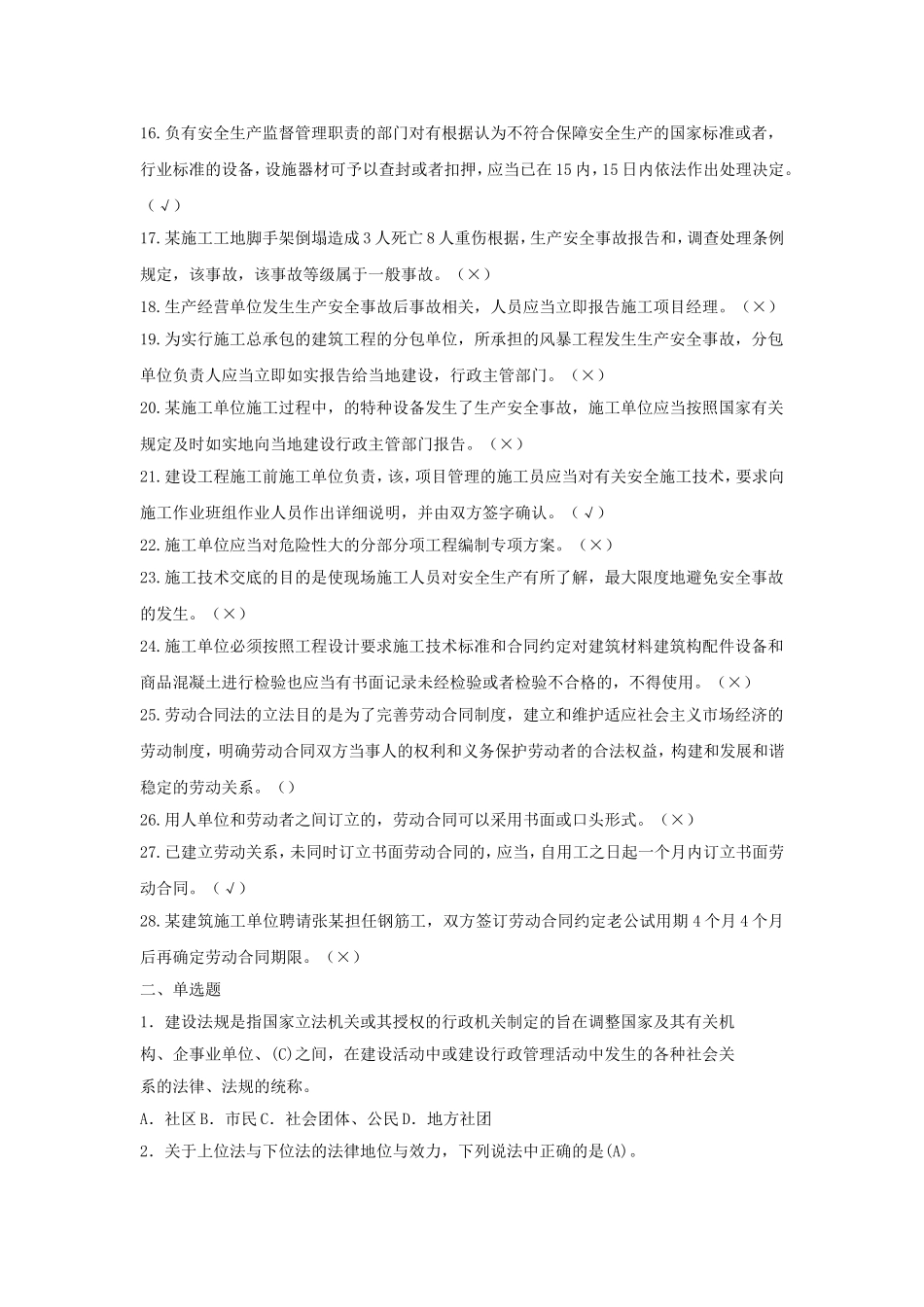 建设法规通用与基础知识练习题_第2页
