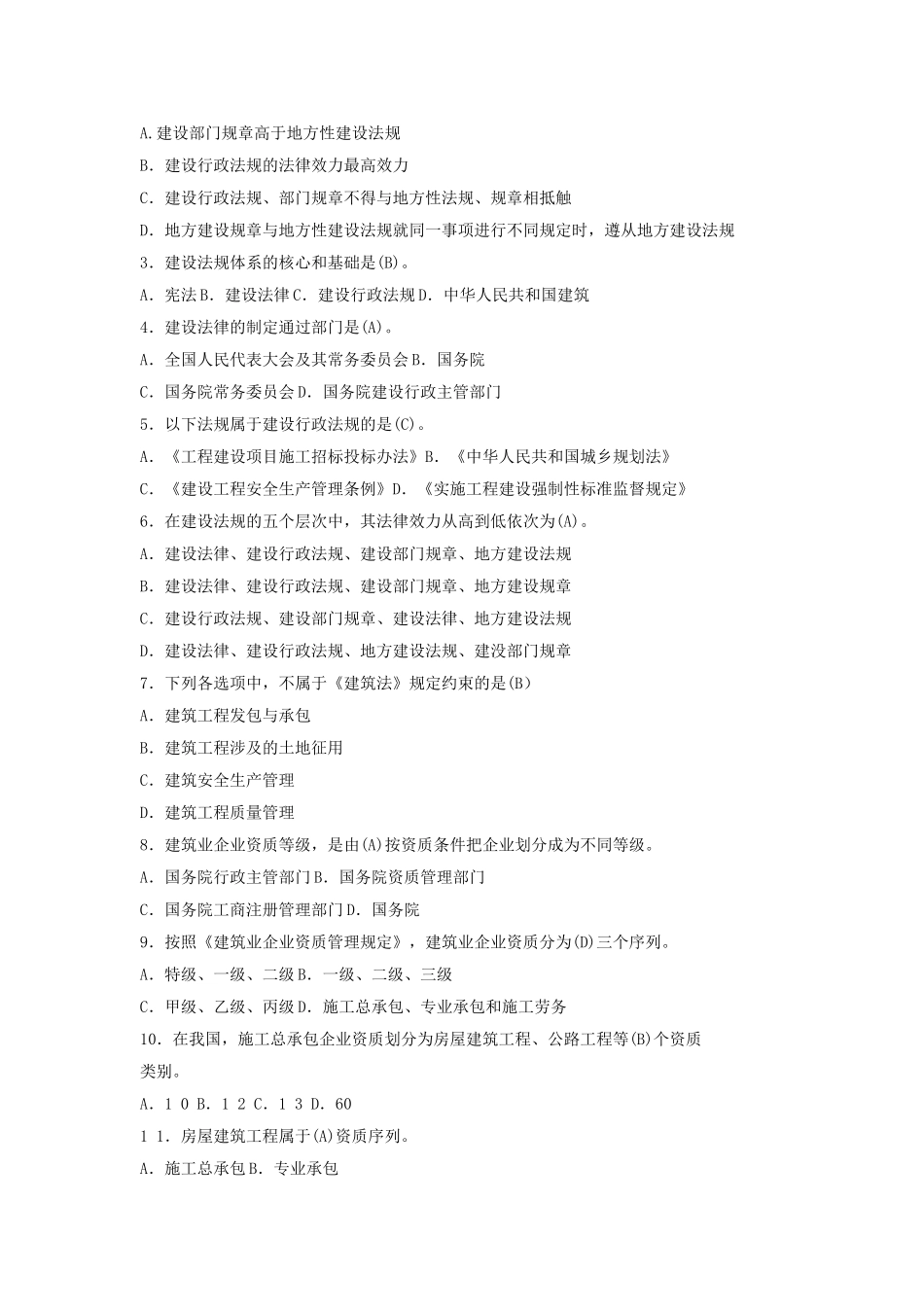建设法规通用与基础知识练习题_第3页