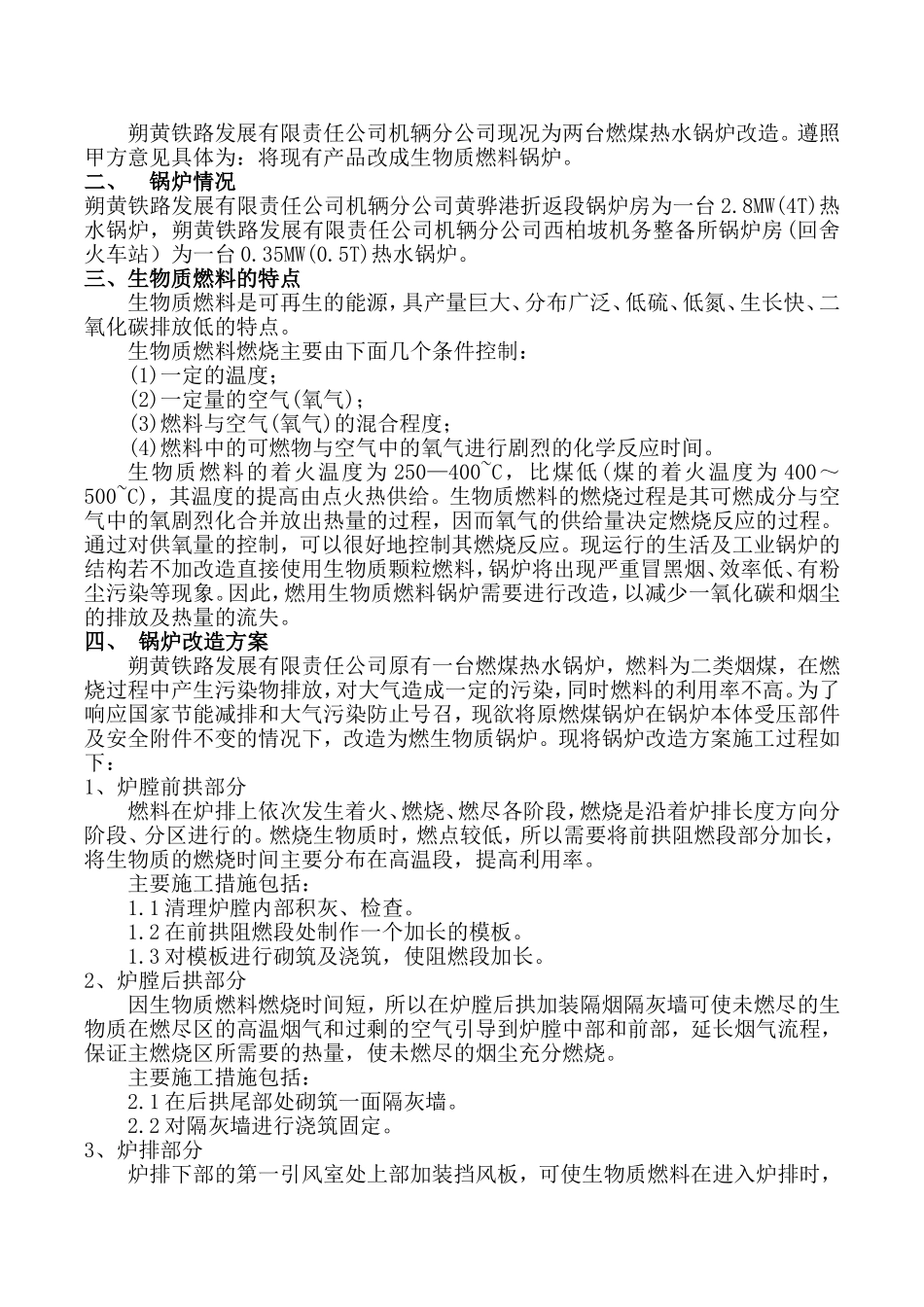 公司机辆分公司两台燃煤锅炉改造燃生物质锅炉工程施工组织设计及施工方案_第2页