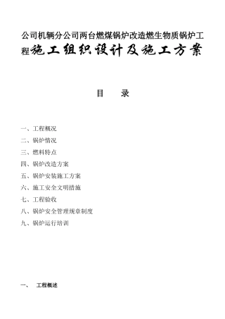 公司机辆分公司两台燃煤锅炉改造燃生物质锅炉工程施工组织设计及施工方案