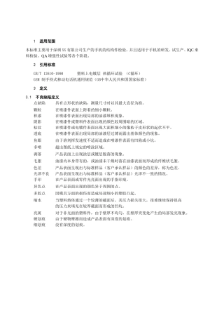 公司生产的手机的结构件检验标准