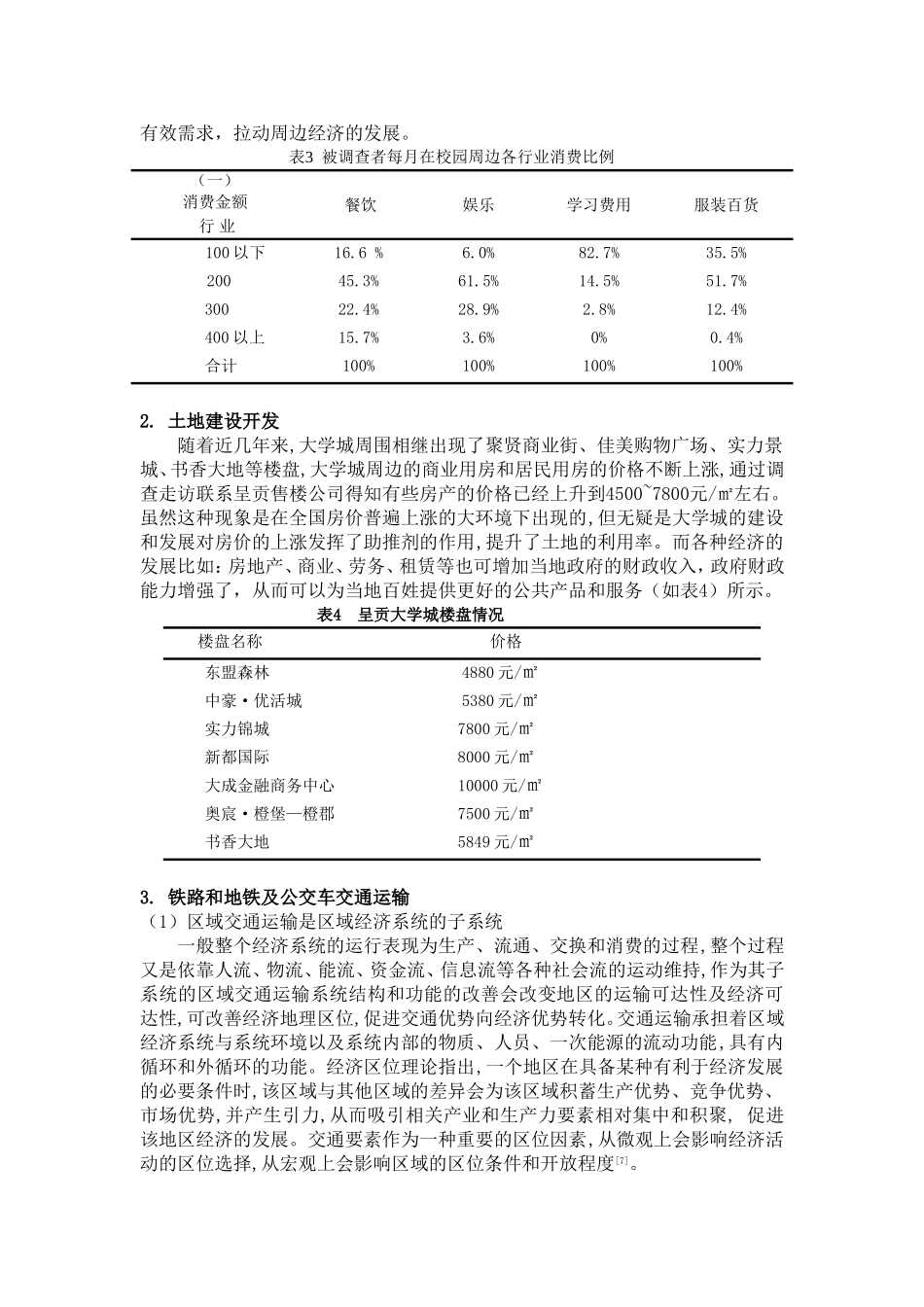 大学城对周边经济发展影响的调查分析_第3页