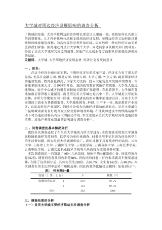 大学城对周边经济发展影响的调查分析