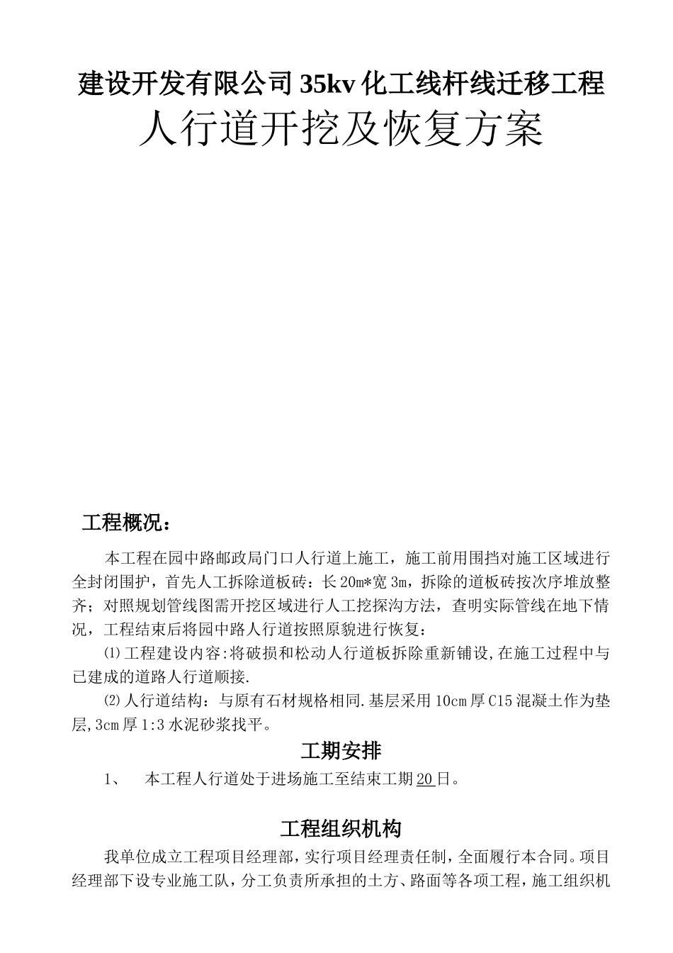 建设开发有限公司35kv化工线杆线迁移工程人行道开挖及恢复方案_第1页