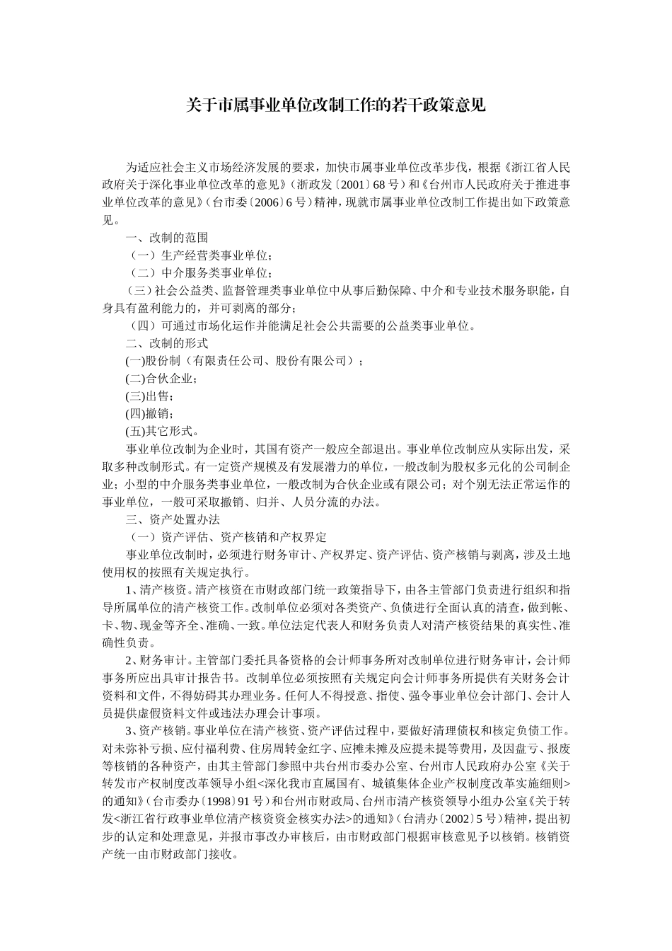 关于市属事业单位改制工作的若干政策意见_第1页
