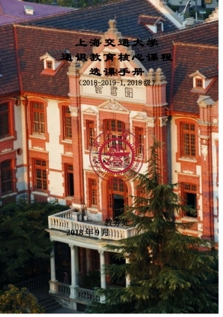 交通大学通识教育核心课程选课手册