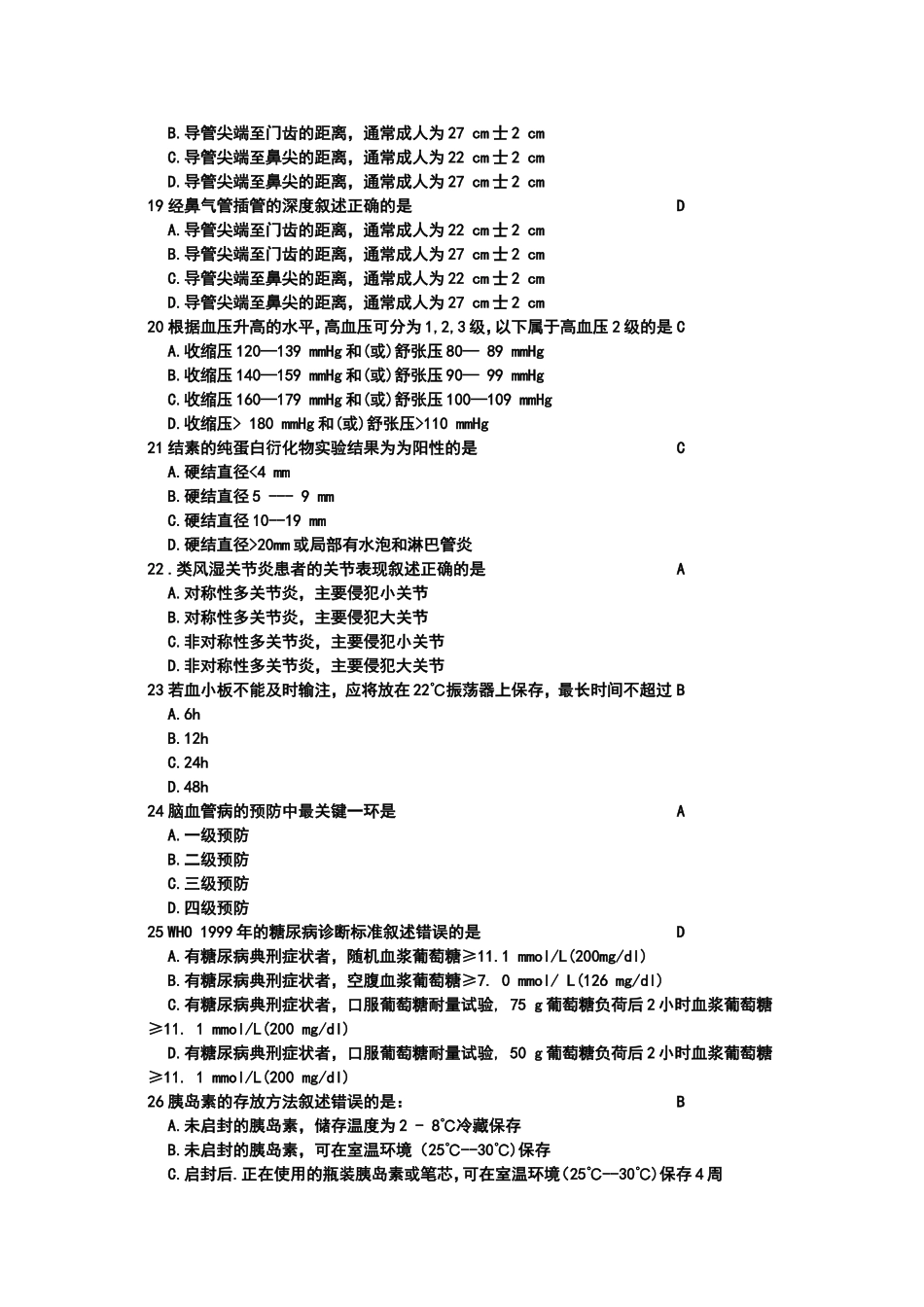 高级护理测试题_第3页