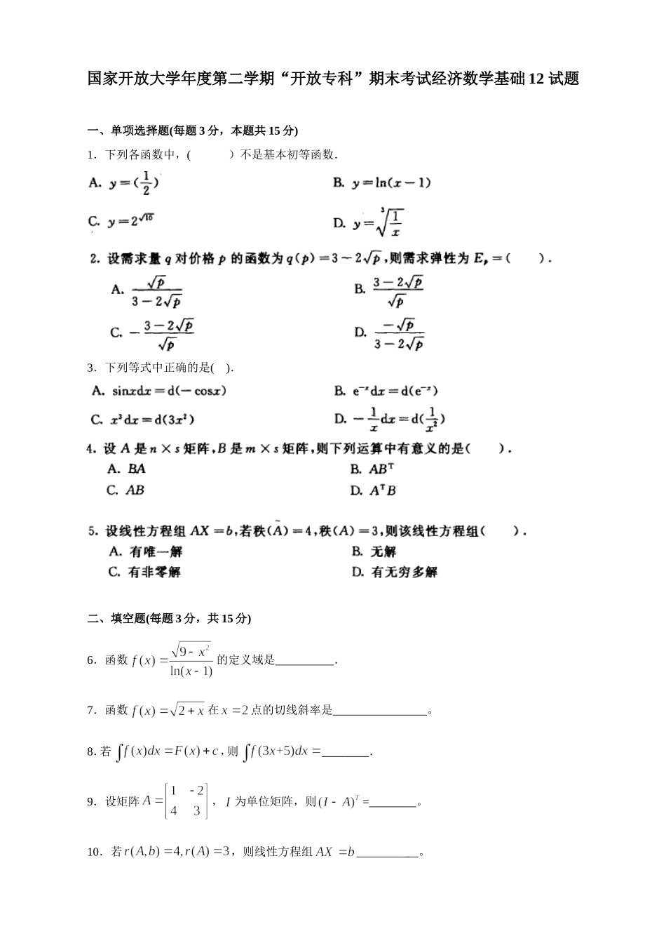 国家开放大学年度第二学期“开放专科”期末考试经济数学基础12 试题_第1页