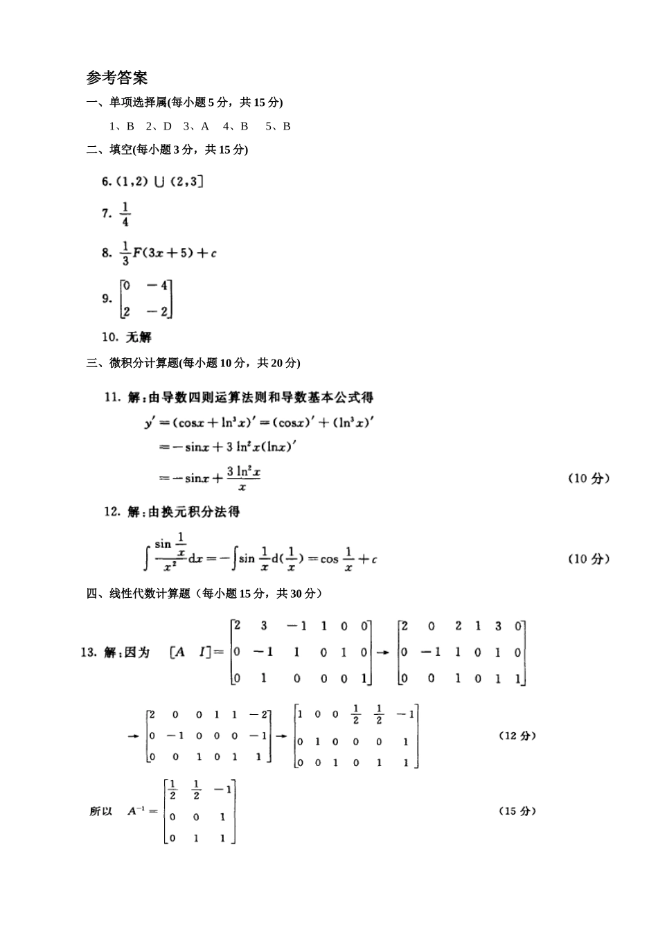 国家开放大学年度第二学期“开放专科”期末考试经济数学基础12 试题_第3页
