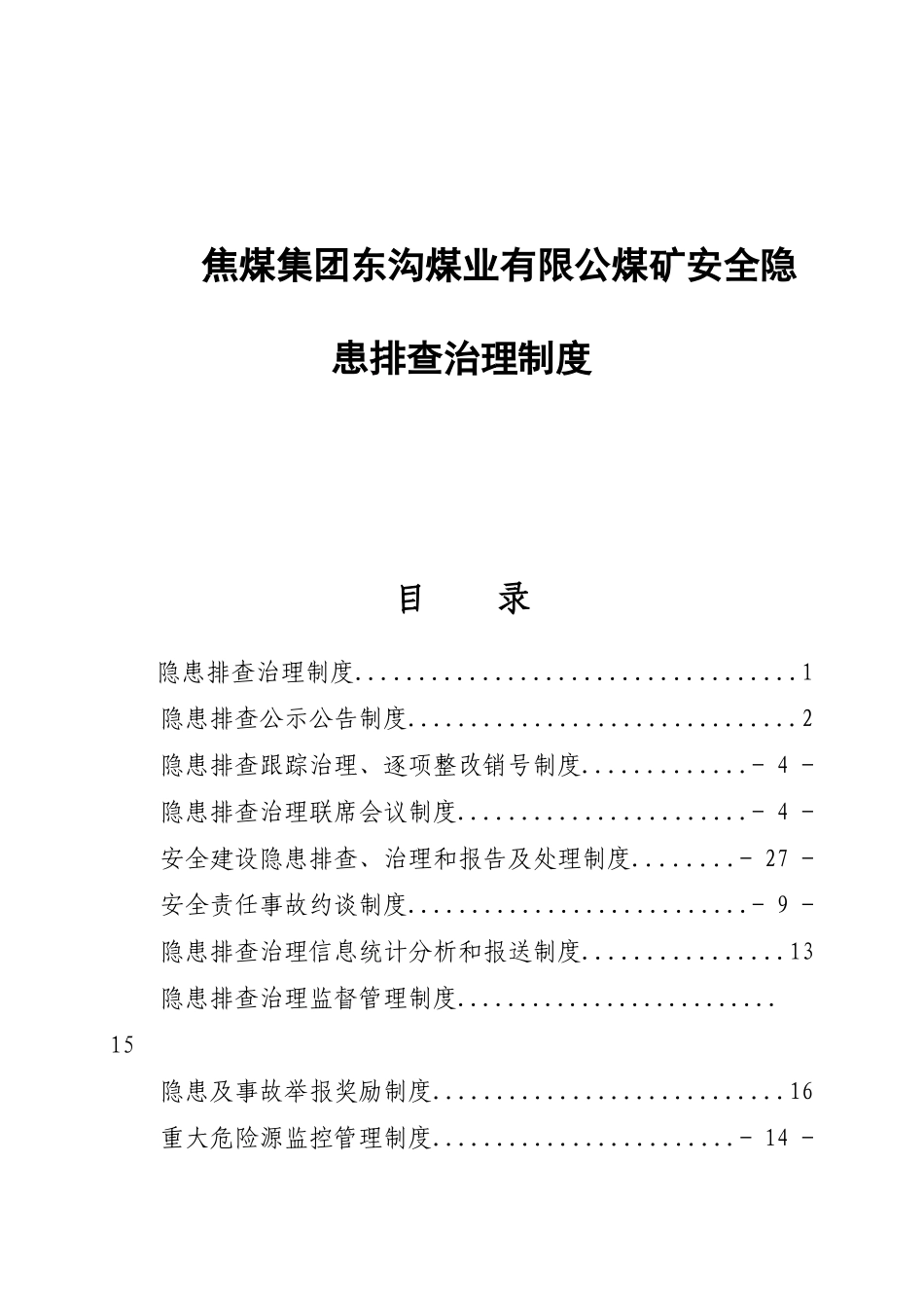 焦煤集团东沟煤业有限公煤矿安全隐患排查治理制度_第1页