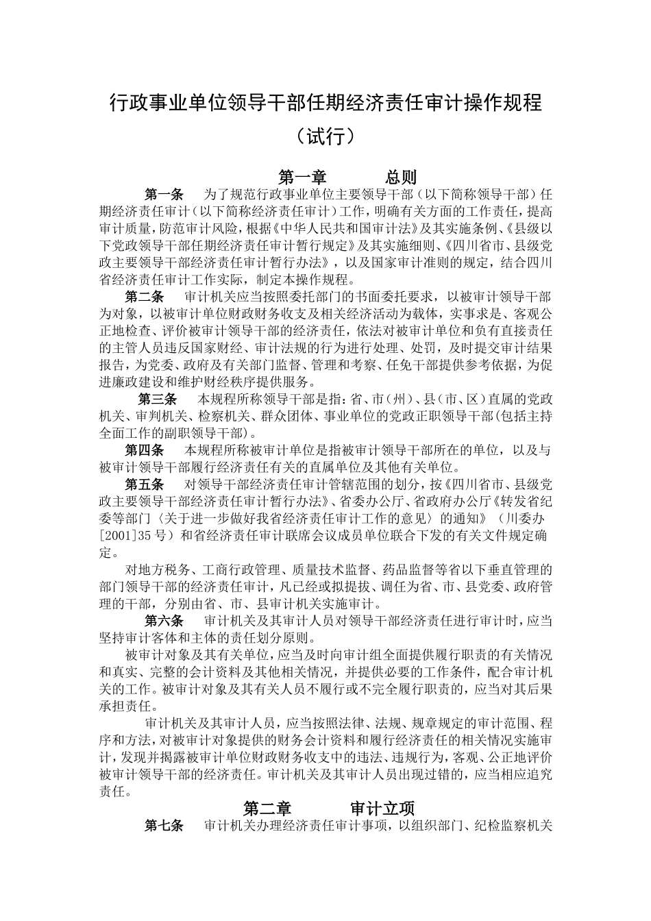 行政事业单位领导干部任期经济责任审计操作规程_第1页