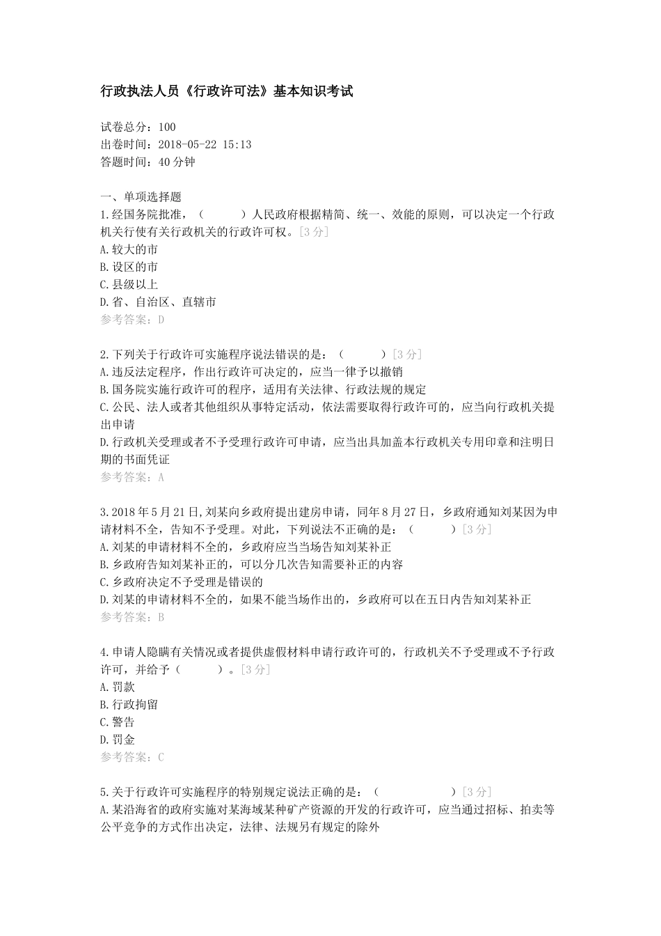 行政执法人员《行政许可法》基本知识考试_第1页