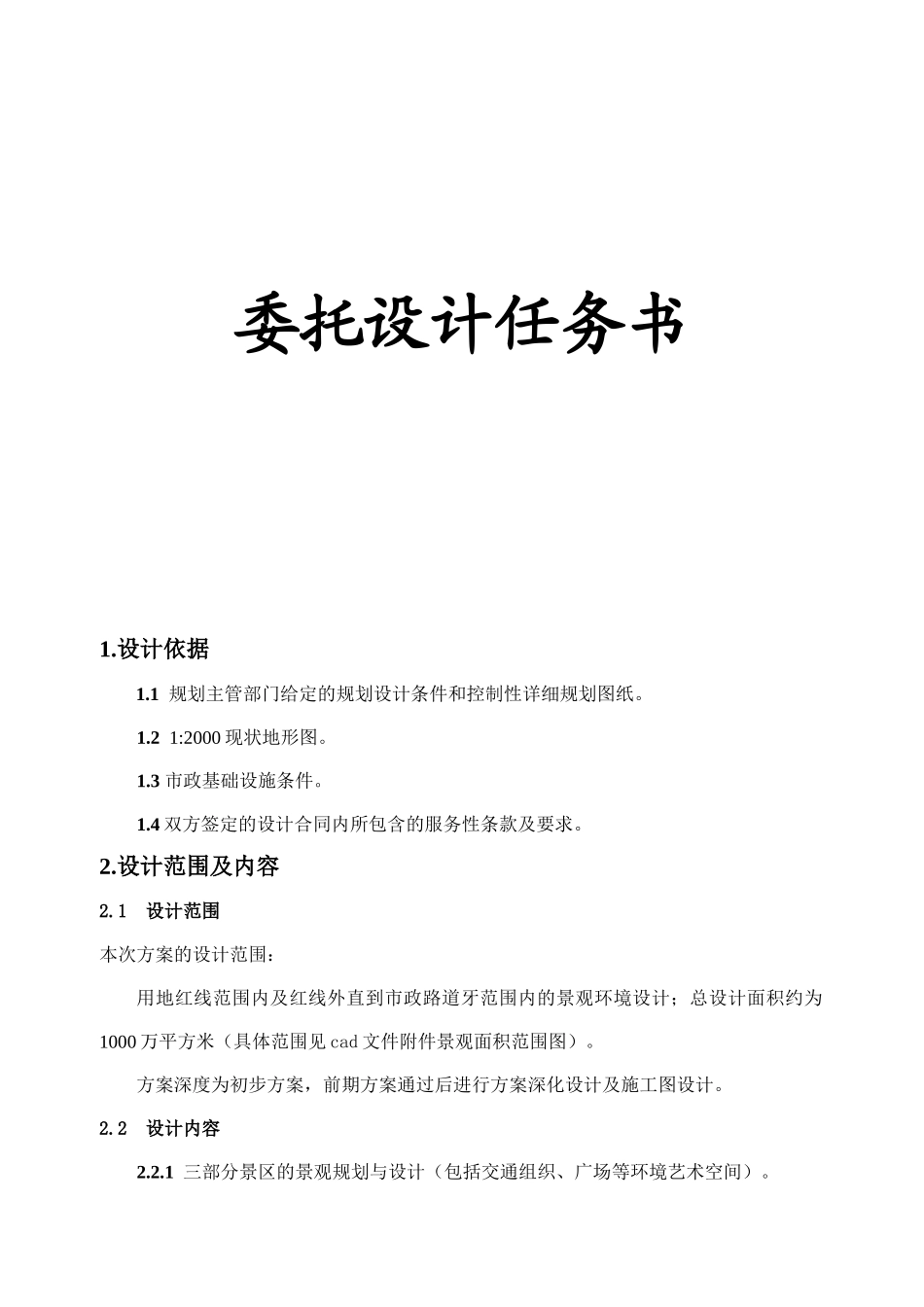 景区的景观规划与设计设计委托书_第1页