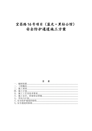 安全防护通道施工方案