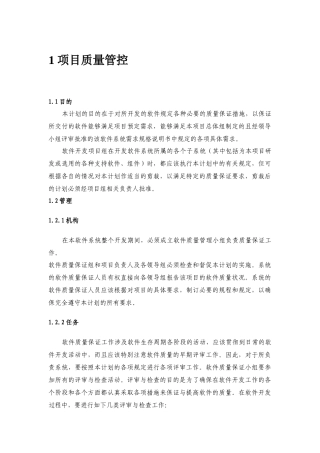 对所开发的软件规定各种必要的质量保证措施
