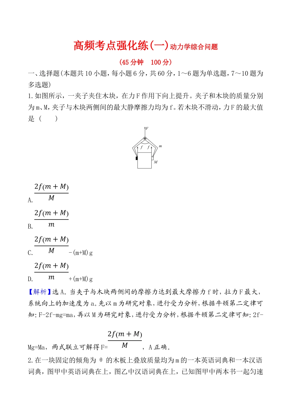 高频考点强化练(一)动力学综合问题练习题_第1页