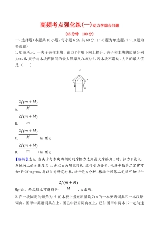 高频考点强化练(一)动力学综合问题练习题