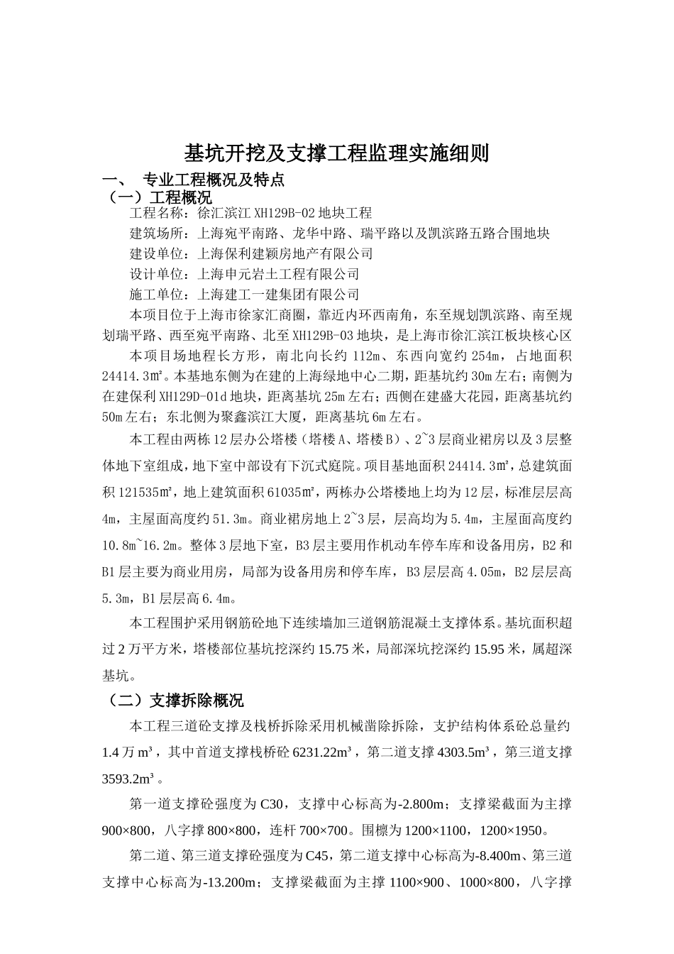 地块项目支撑拆除施工监理实施细则_第2页