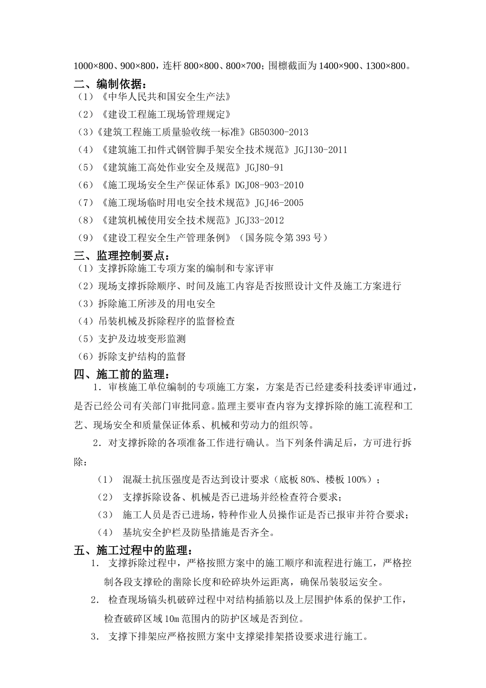 地块项目支撑拆除施工监理实施细则_第3页