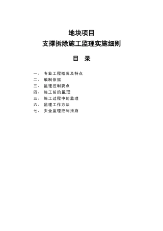 地块项目支撑拆除施工监理实施细则