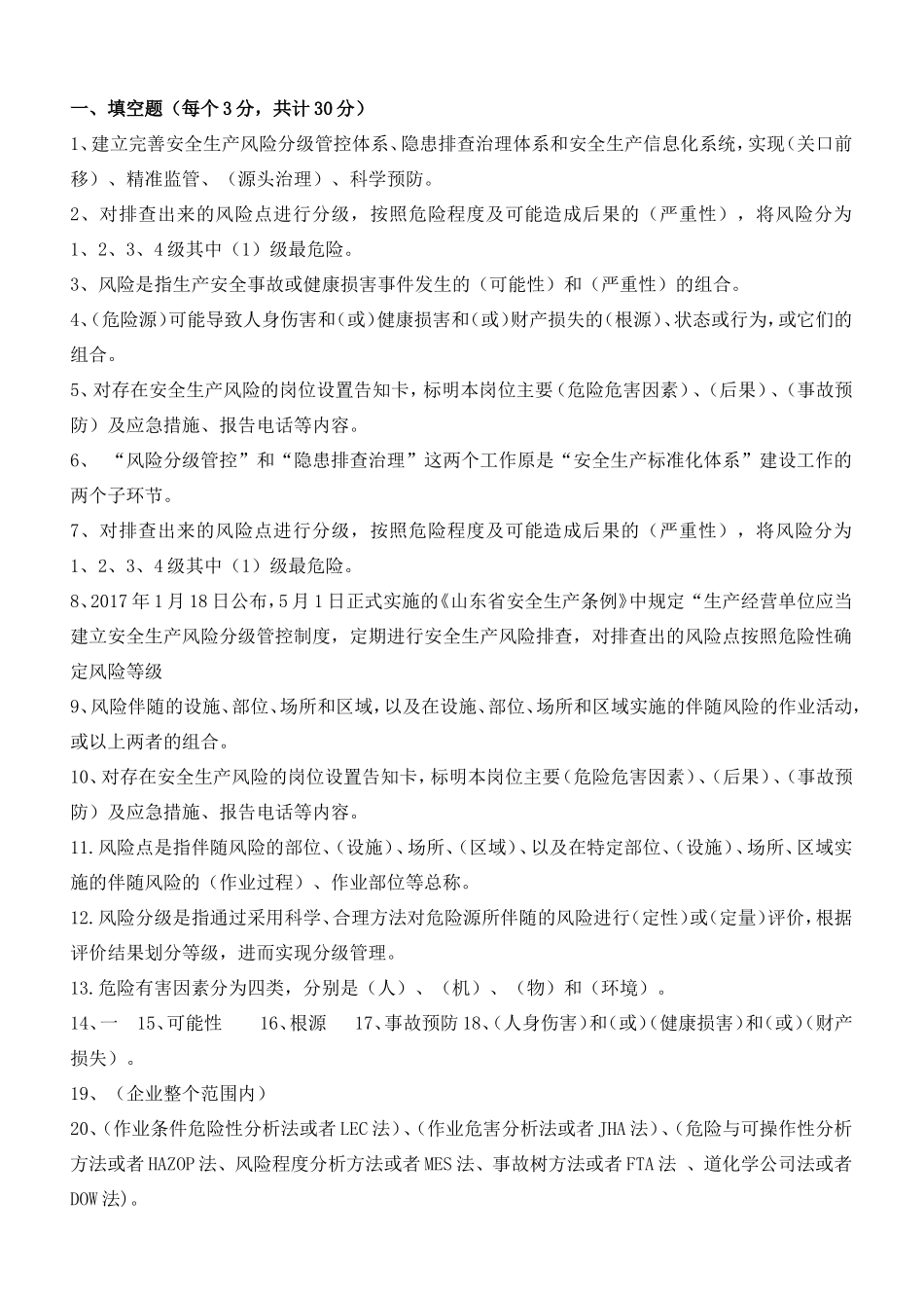 安全生产风险分级管控体系测试题_第1页