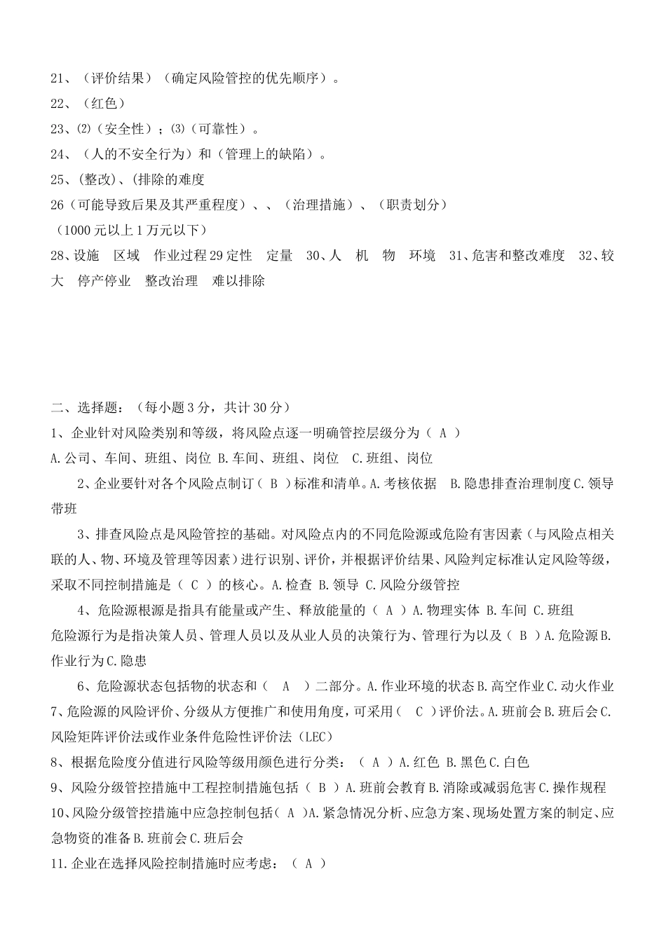 安全生产风险分级管控体系测试题_第2页