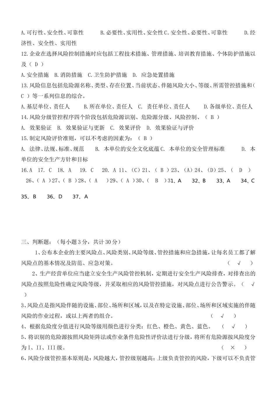 安全生产风险分级管控体系测试题_第3页