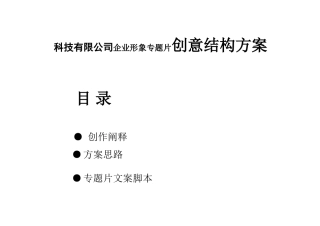 科技有限公司企业形象专题片创意结构方案