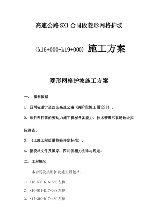 高速公路SX1合同段菱形网格护坡（k16+000-k19+000) 施工方案