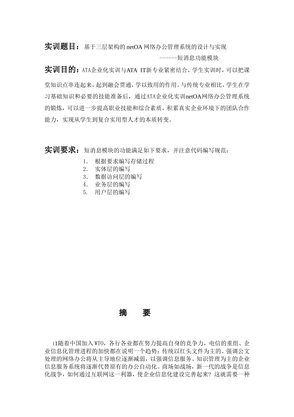 基于三层架构的netOA网络办公管理系统的设计与实现实训报告_第1页