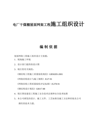电厂干煤棚屋面网架工程施工组织设计