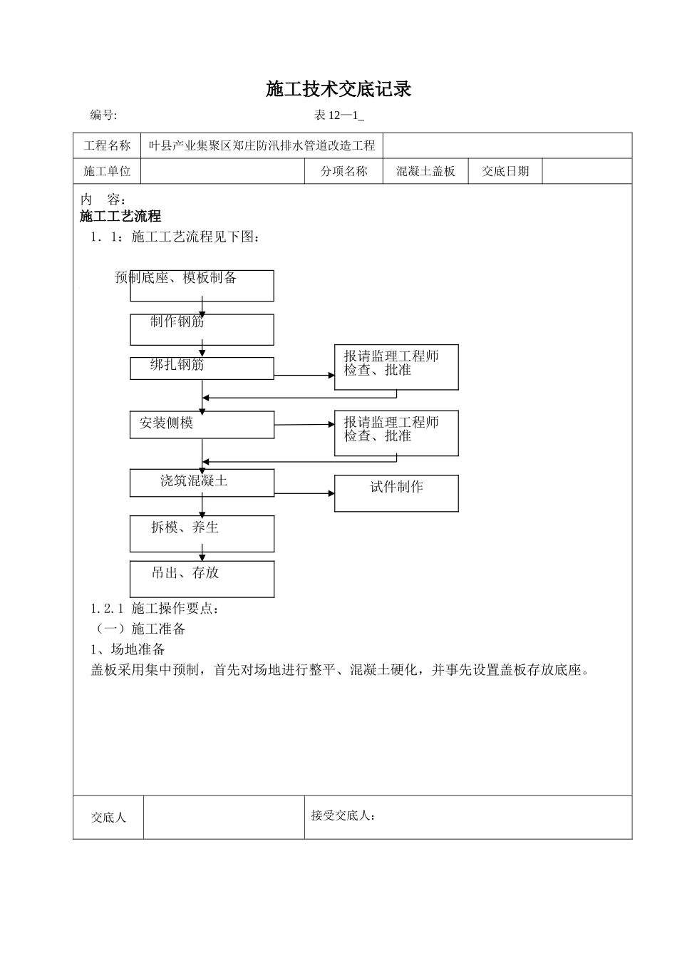 集聚区郑庄防汛排水管道改造工程施工技术交底记录_第1页