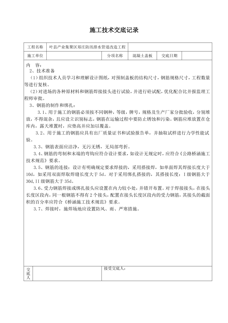 集聚区郑庄防汛排水管道改造工程施工技术交底记录_第2页