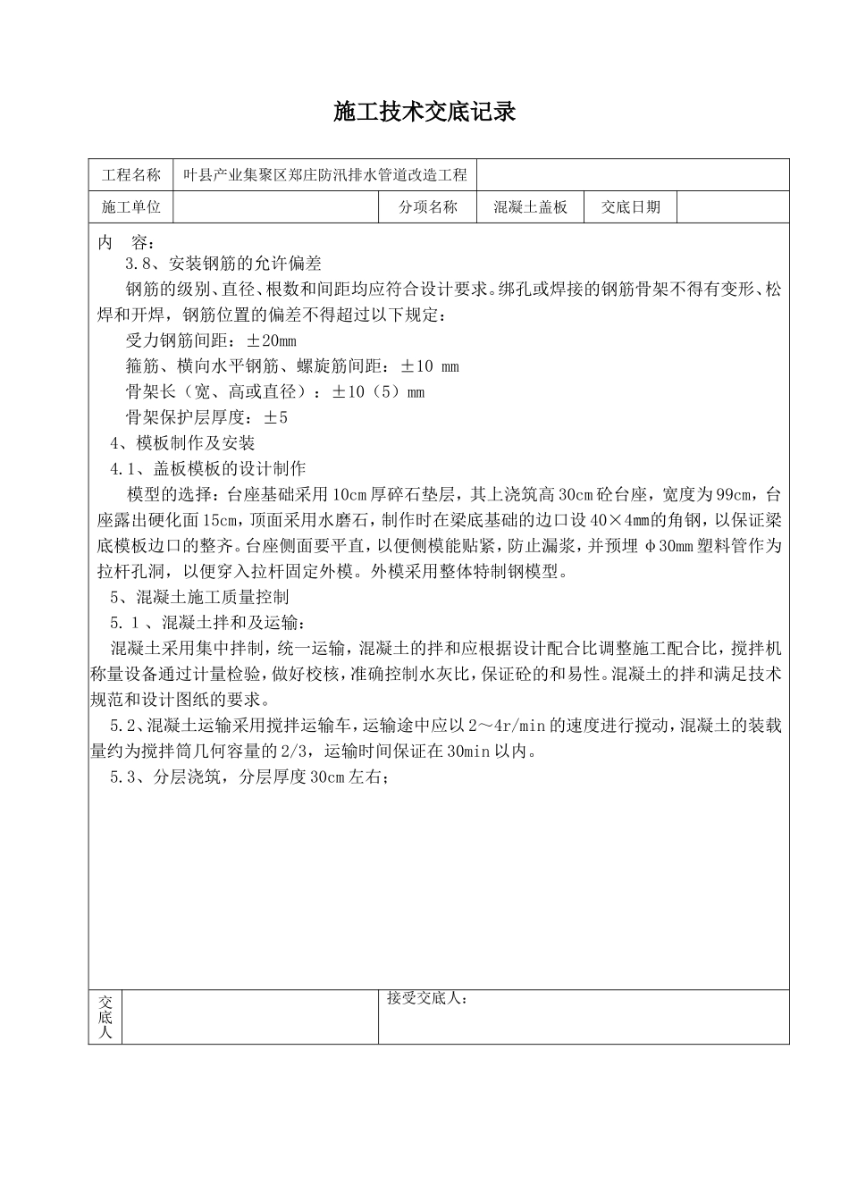 集聚区郑庄防汛排水管道改造工程施工技术交底记录_第3页