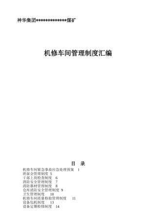 煤矿机修车间管理制度汇编
