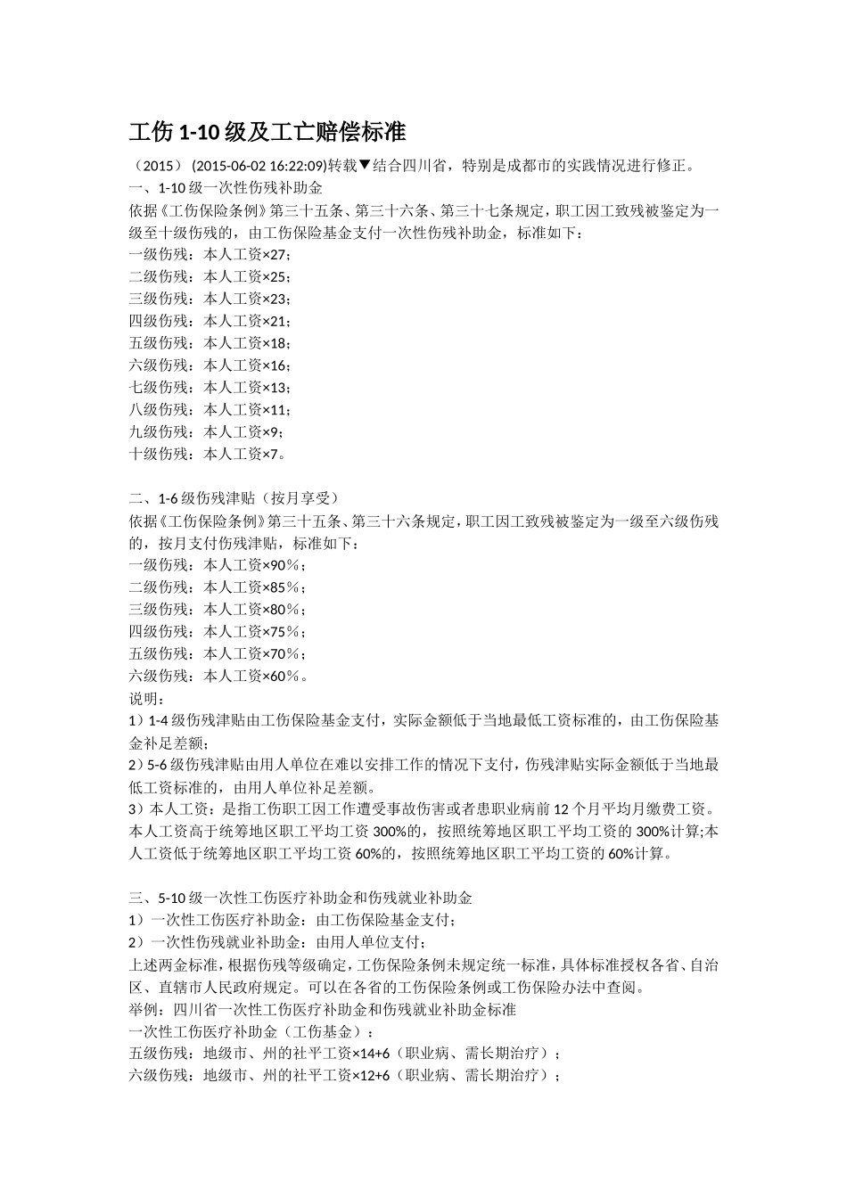 工伤1-10级及工亡赔偿标准_第1页