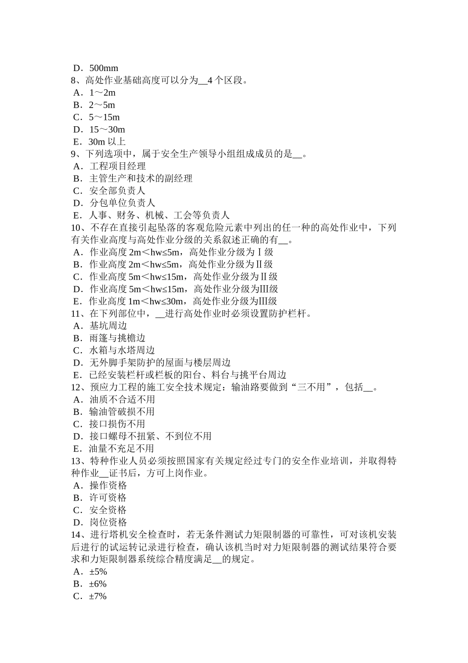 年建筑施工C类安全员模拟试题_第2页