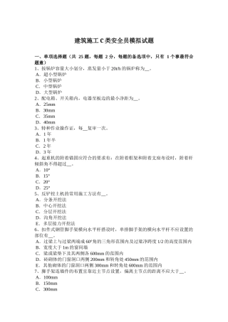 年建筑施工C类安全员模拟试题