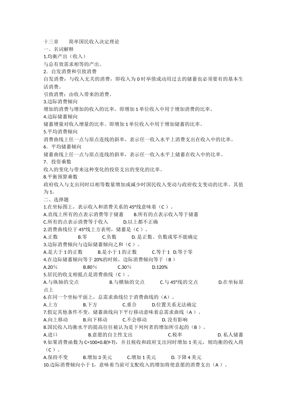 简单国民收入决定理论  测试试题_第1页