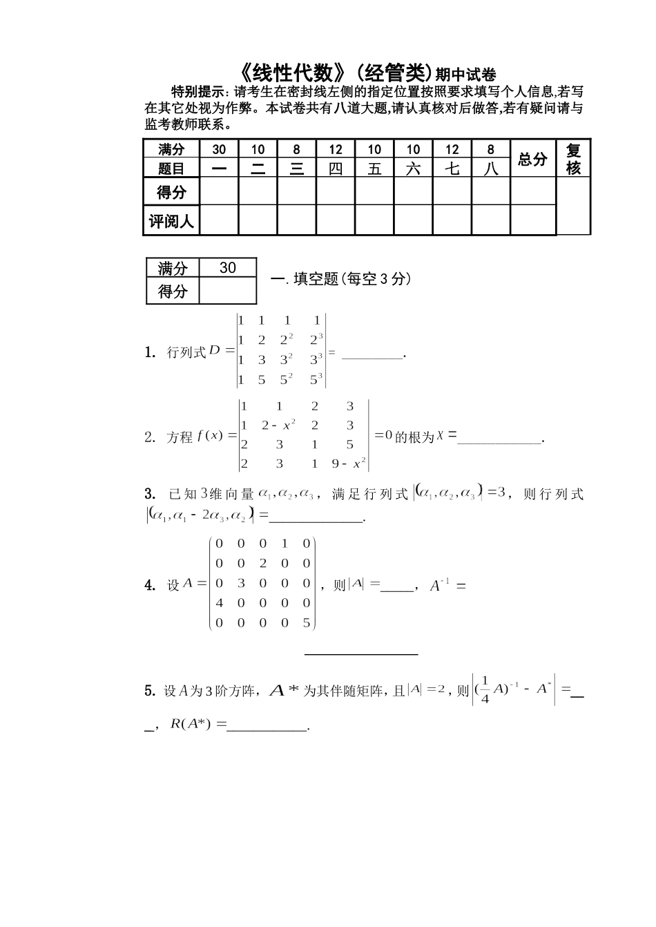 工业大学《线性代数》(经管类)期中试卷_第1页